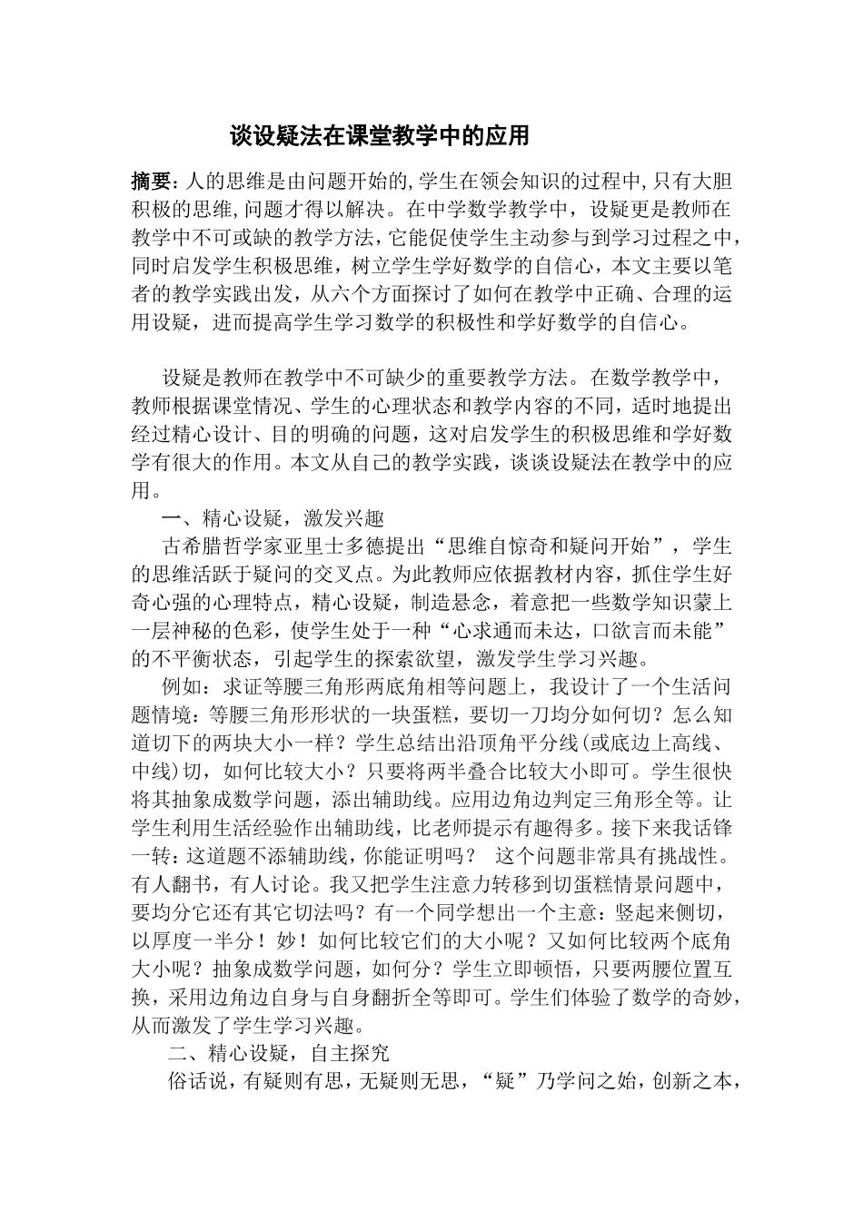 谈设疑法在课堂教学中的应用_第1页