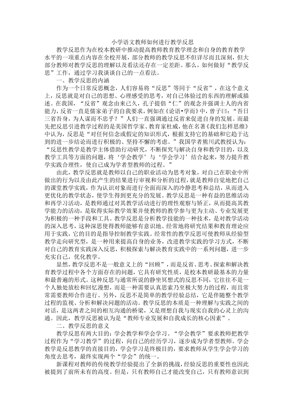 小学语文教师如何进行教学反思_第1页