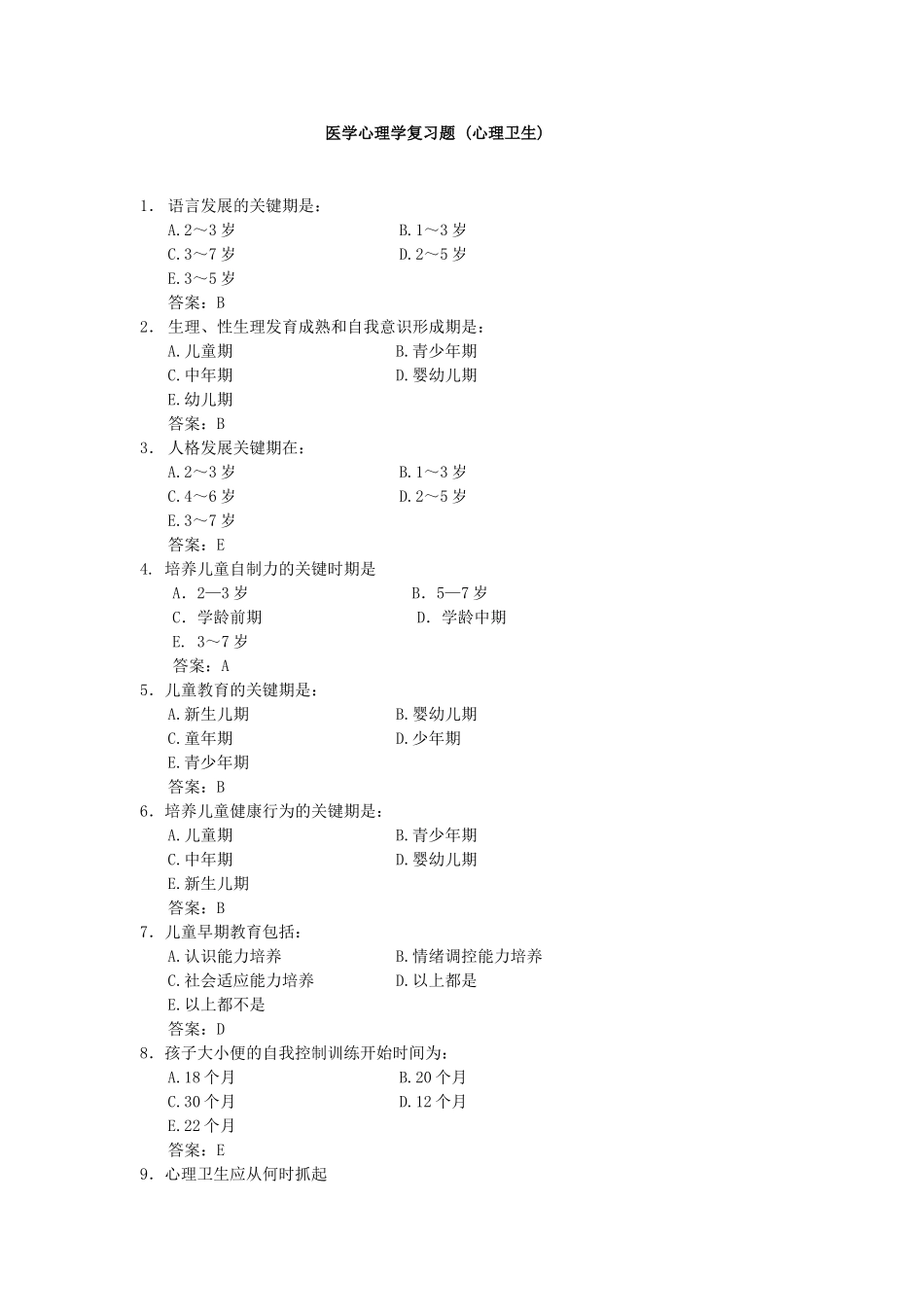 医学心理学复习题(心理卫生)_第1页