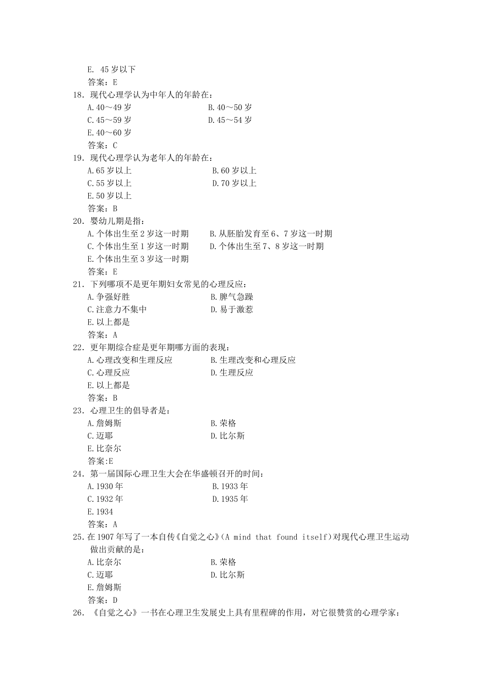 医学心理学复习题(心理卫生)_第3页