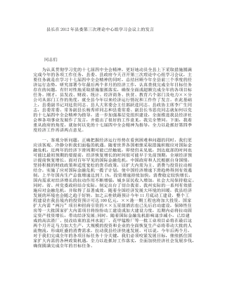 县长在2012年县委第三次理论中心组学习会议上的发言