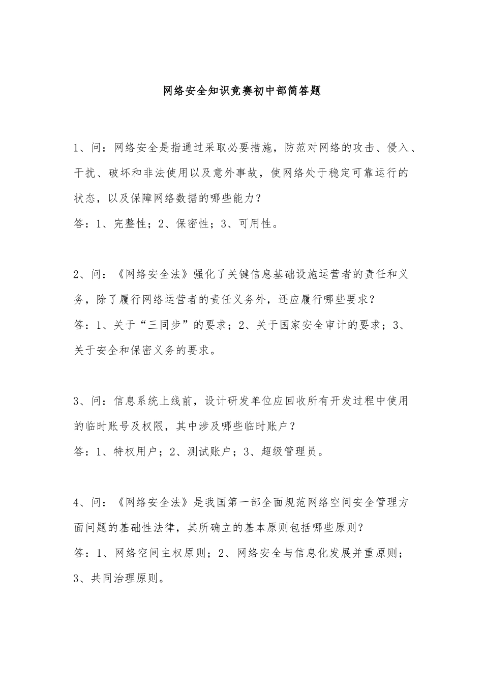 网络安全知识竞赛初中部简答题_第1页