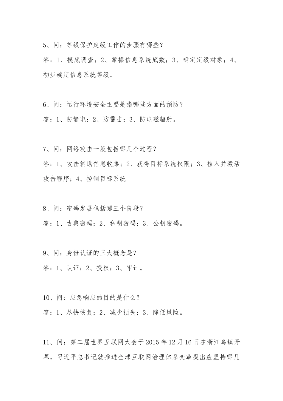 网络安全知识竞赛初中部简答题_第2页