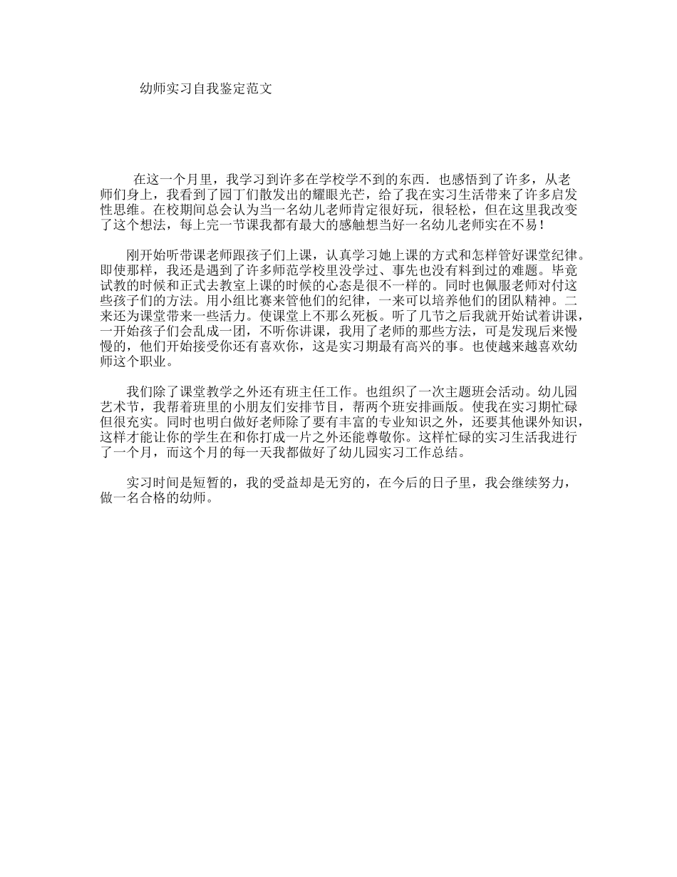 幼师实习自我鉴定范文_第1页