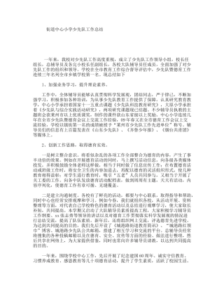街道中心小学少先队工作总结