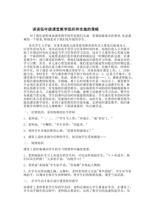 谈谈低年级课堂教学组织和实施的策略
