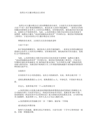 医药公司主题分销会议主持词