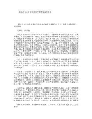 县长在XXX小学扶贫助学捐赠仪式的讲话