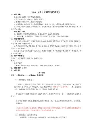 五年级上册5《装满昆虫的衣袋》