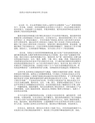医药公司驻外办事处年终工作总结