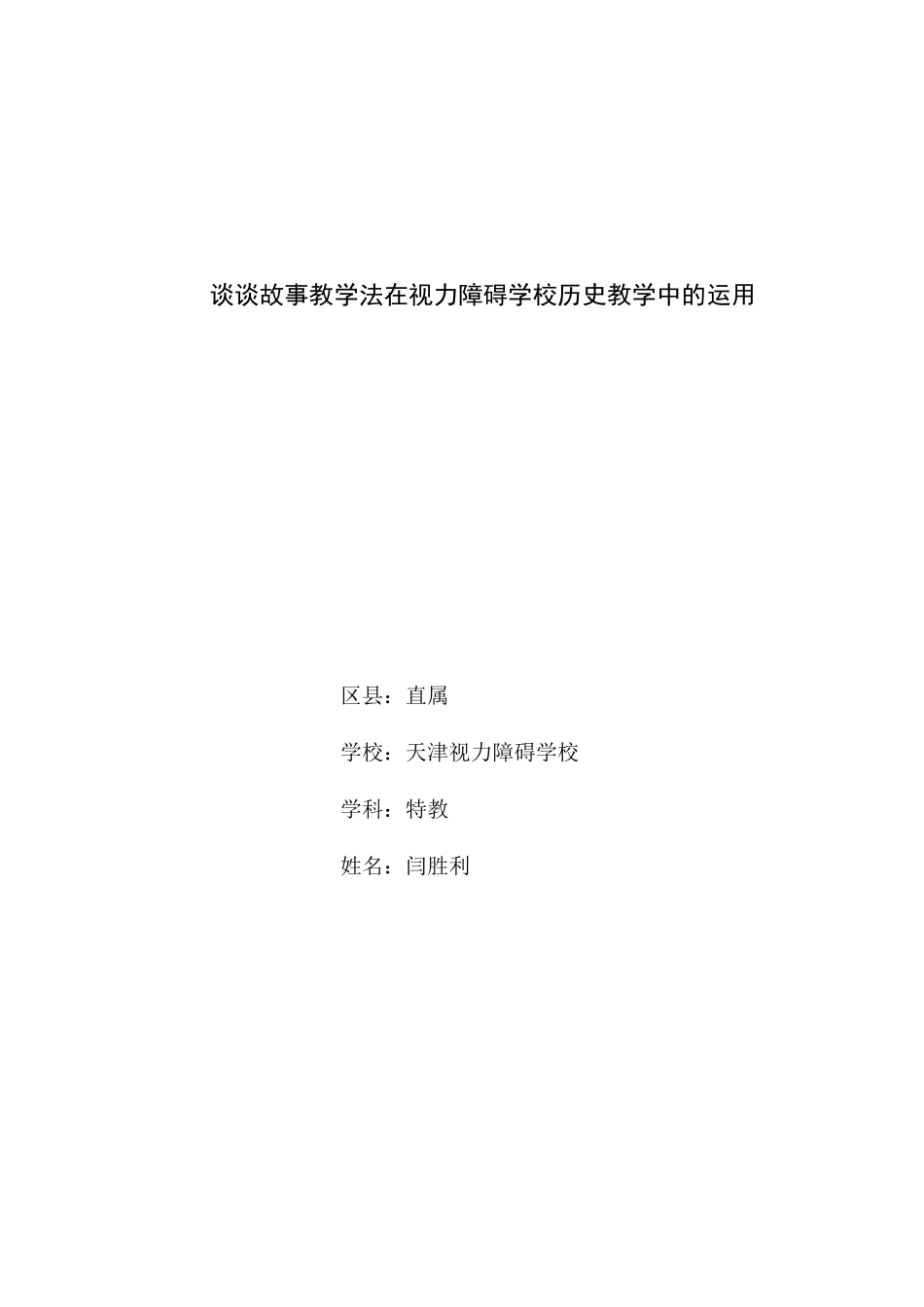 谈谈故事教学法在视力障碍学校历史教学中的运用_第1页