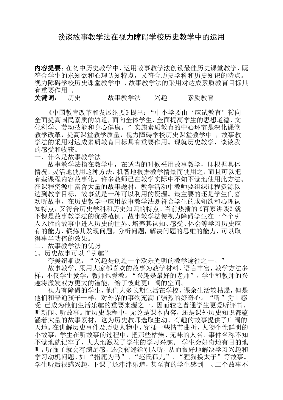 谈谈故事教学法在视力障碍学校历史教学中的运用_第2页