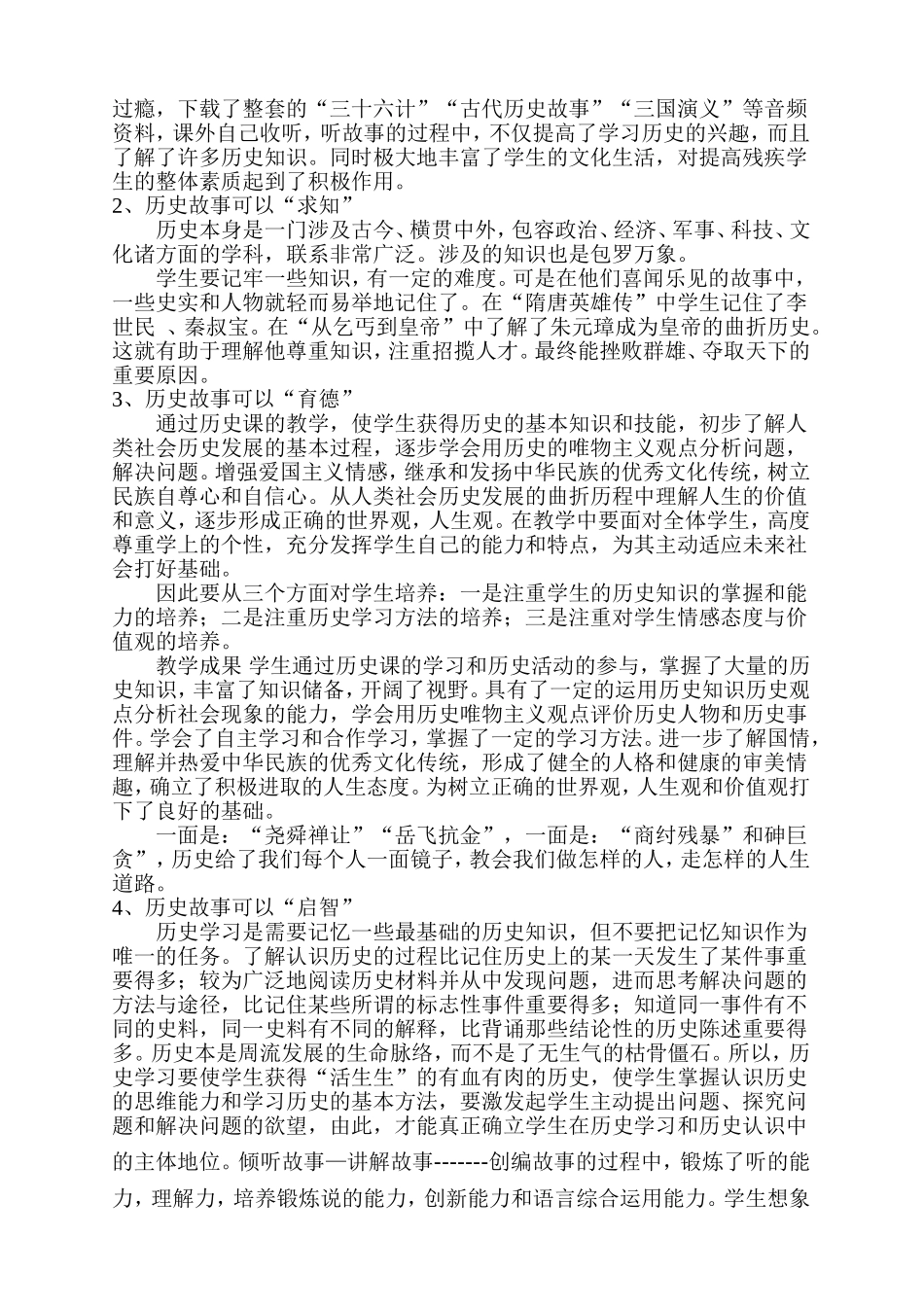 谈谈故事教学法在视力障碍学校历史教学中的运用_第3页