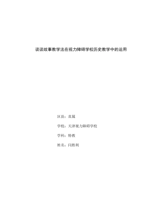 谈谈故事教学法在视力障碍学校历史教学中的运用