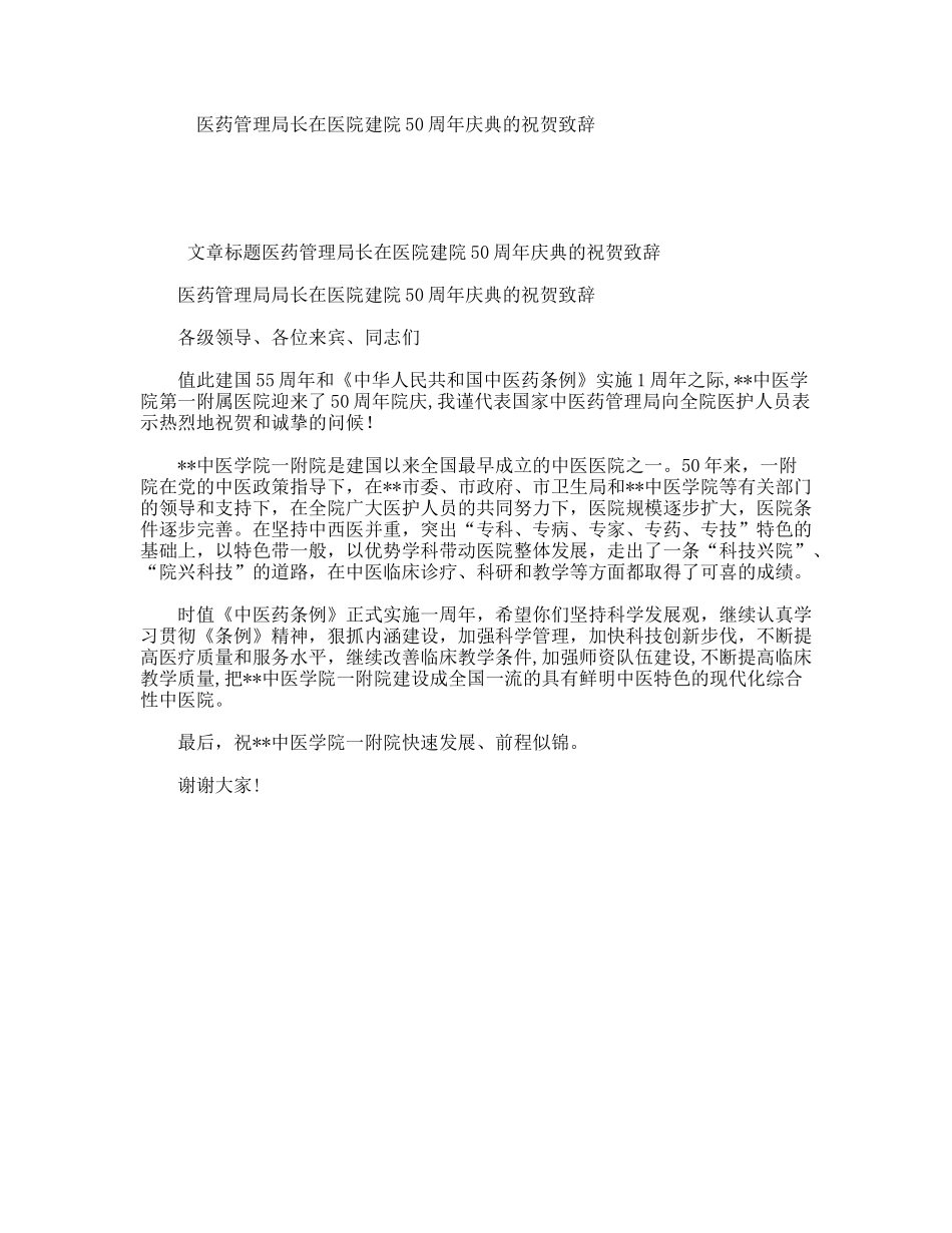 医药管理局长在医院建院50周年庆典的祝贺致辞_第1页