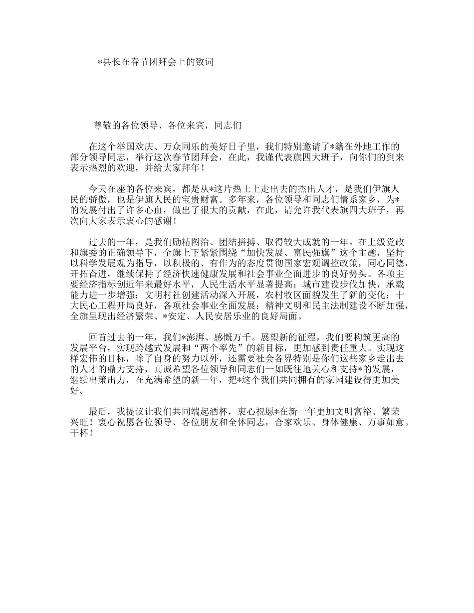 县长在春节团拜会上的致词_第1页
