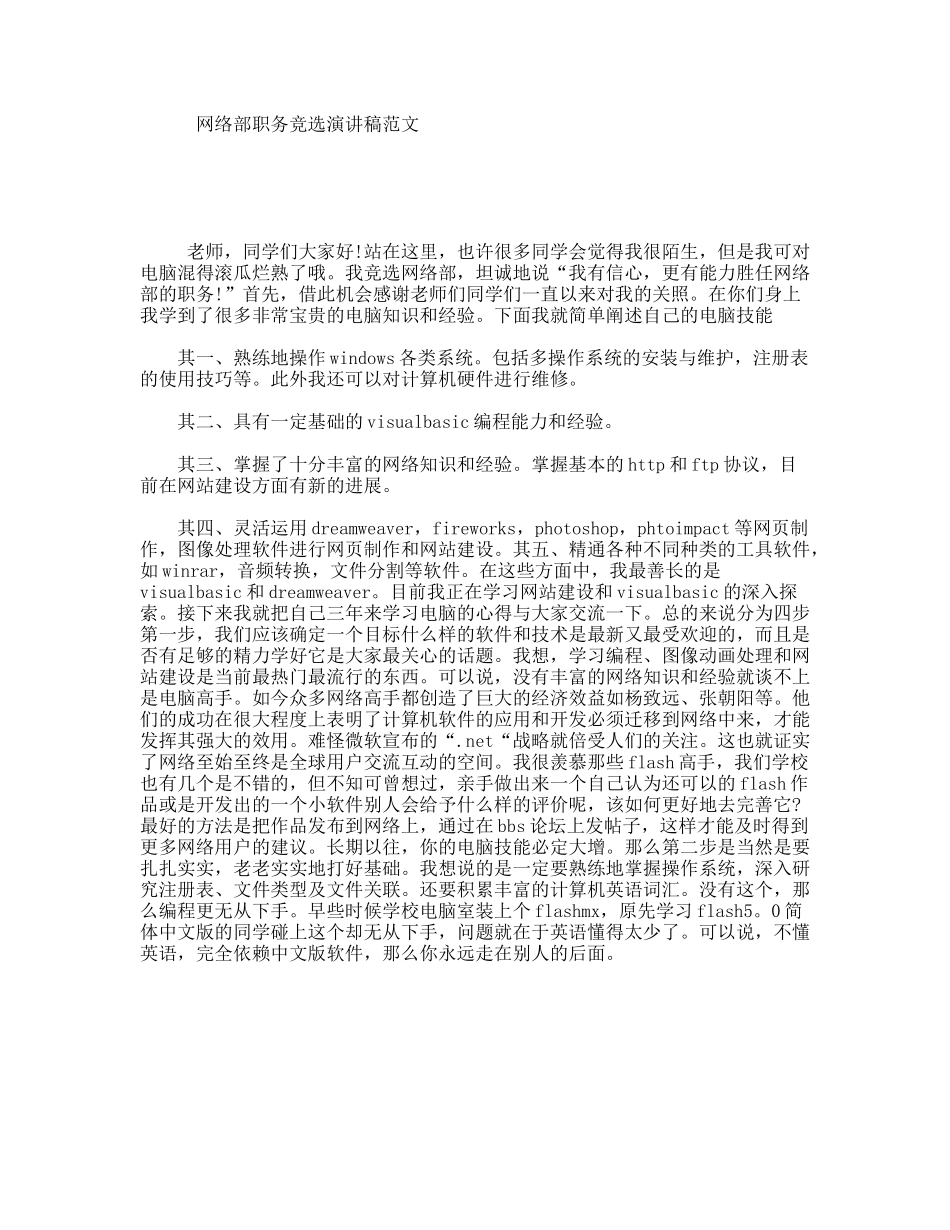 网络部职务竞选演讲稿范文_第1页