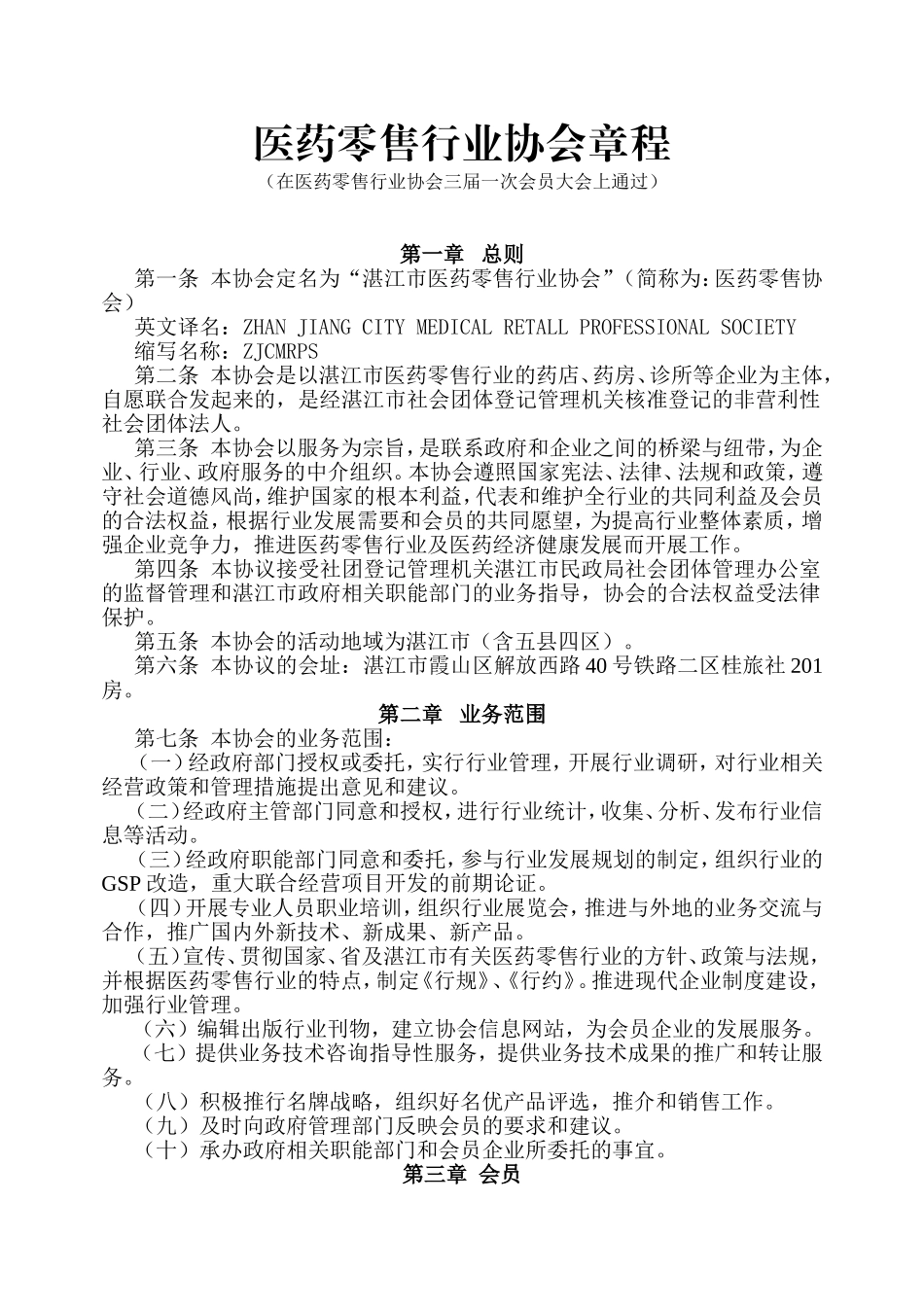 医药零售行业协会章程_第1页
