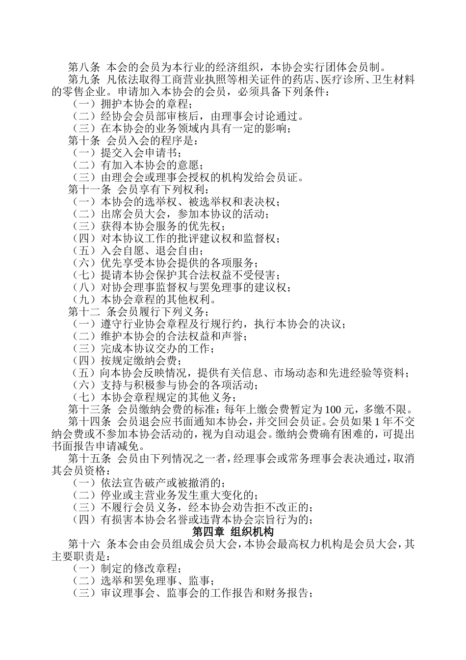 医药零售行业协会章程_第2页