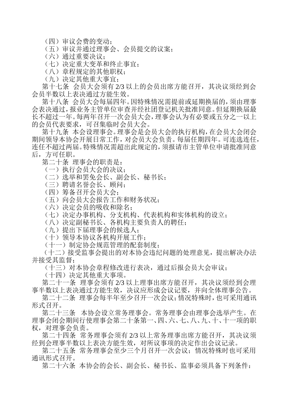 医药零售行业协会章程_第3页