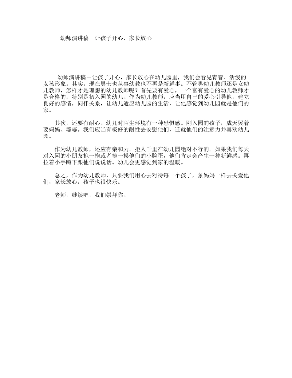 幼师演讲稿－让孩子开心，家长放心_第1页
