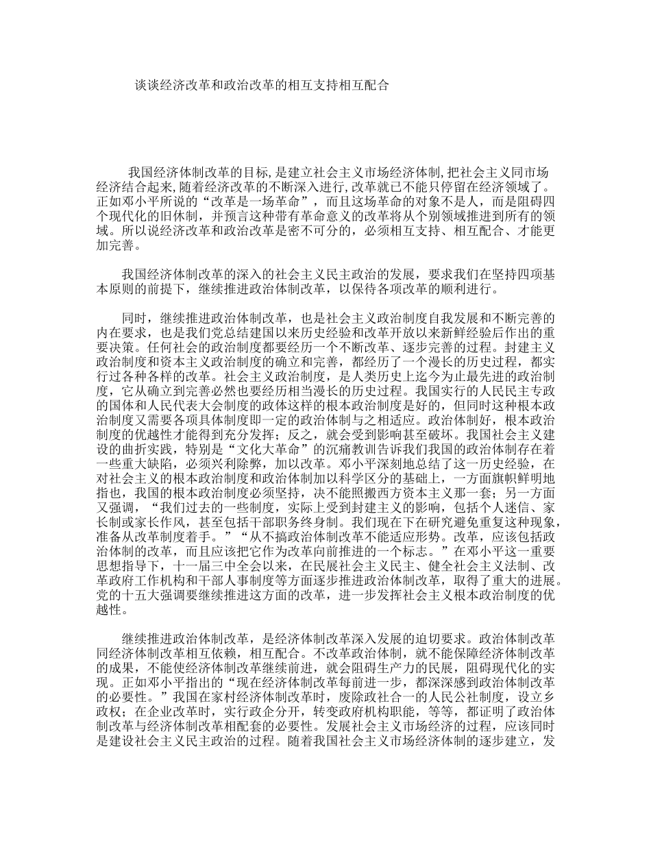 谈谈经济改革和政治改革的相互支持相互配合_第1页