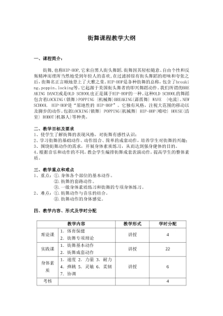 街舞课程教学大纲