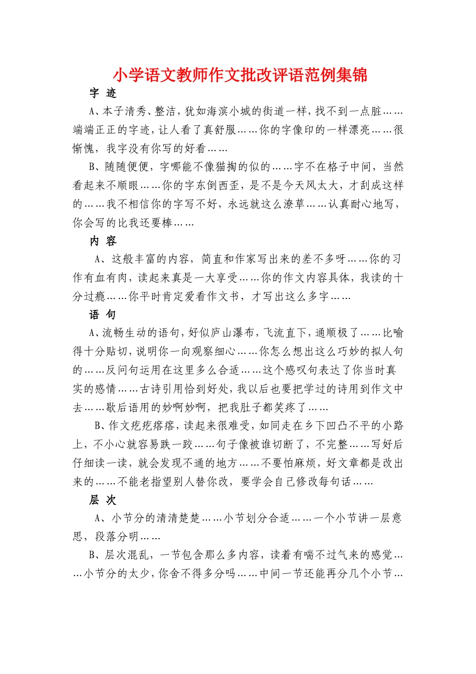 小学语文教师作文批改评语范例集锦_第1页