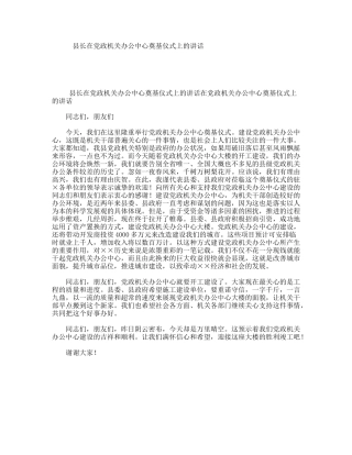 县长在党政机关办公中心奠基仪式上的讲话