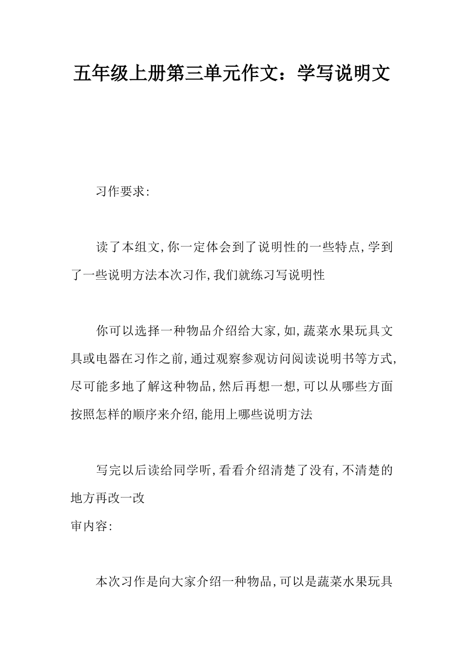 五年级上册第三单元作文：学写说明文_第1页