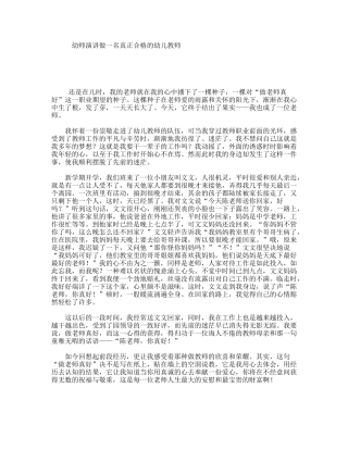 幼师演讲做一名真正合格的幼儿教师