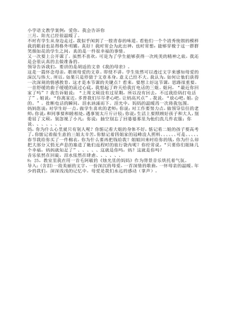 小学语文教学案例：爱你，我会告诉你