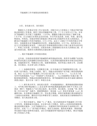 节能减排工作开展情况的调查报告