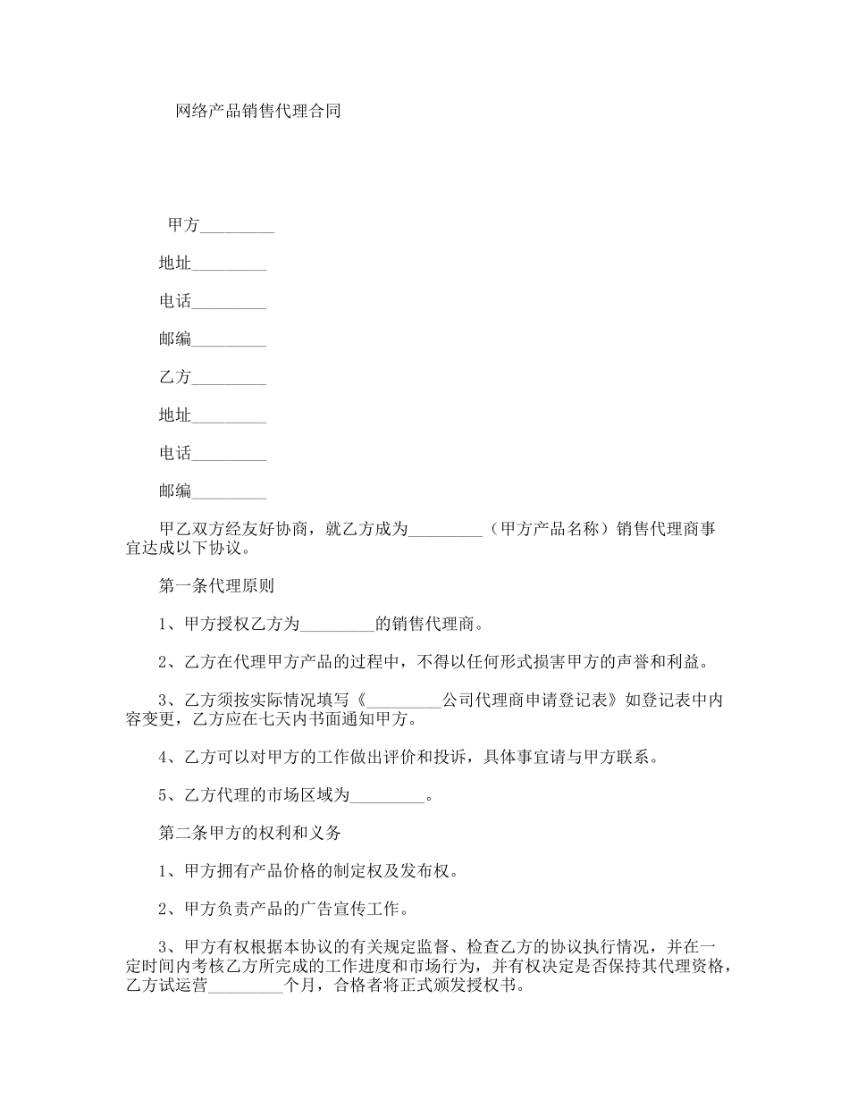网络产品销售代理合同_第1页