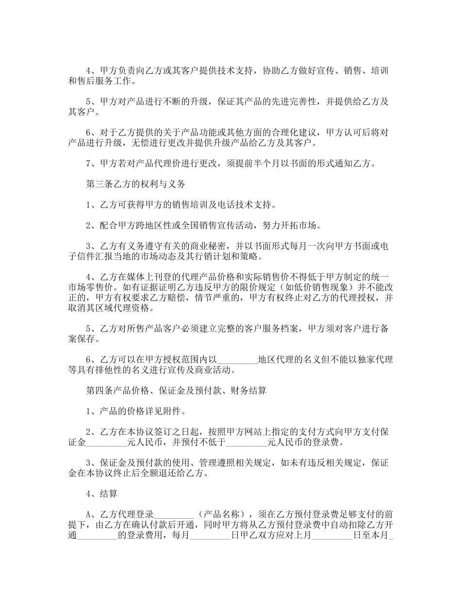 网络产品销售代理合同_第2页