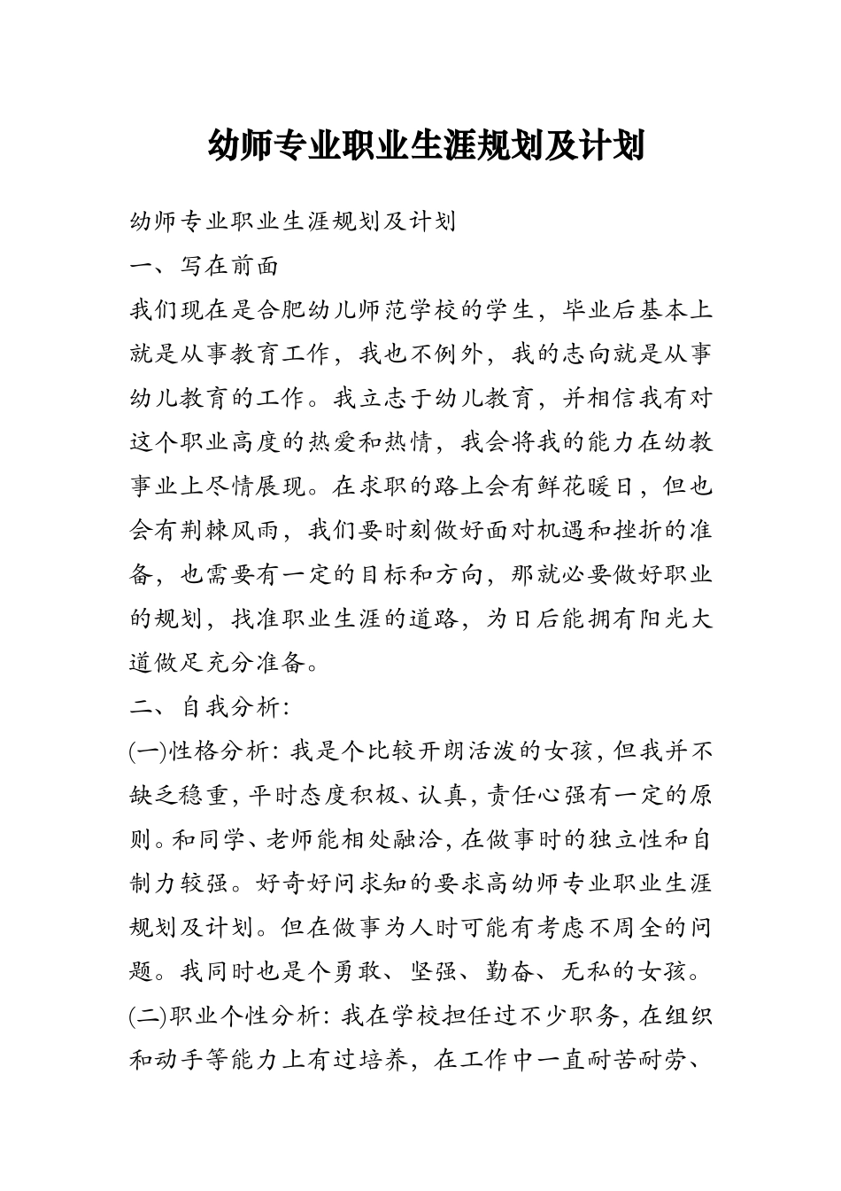 幼师专业职业生涯规划及计划_第1页