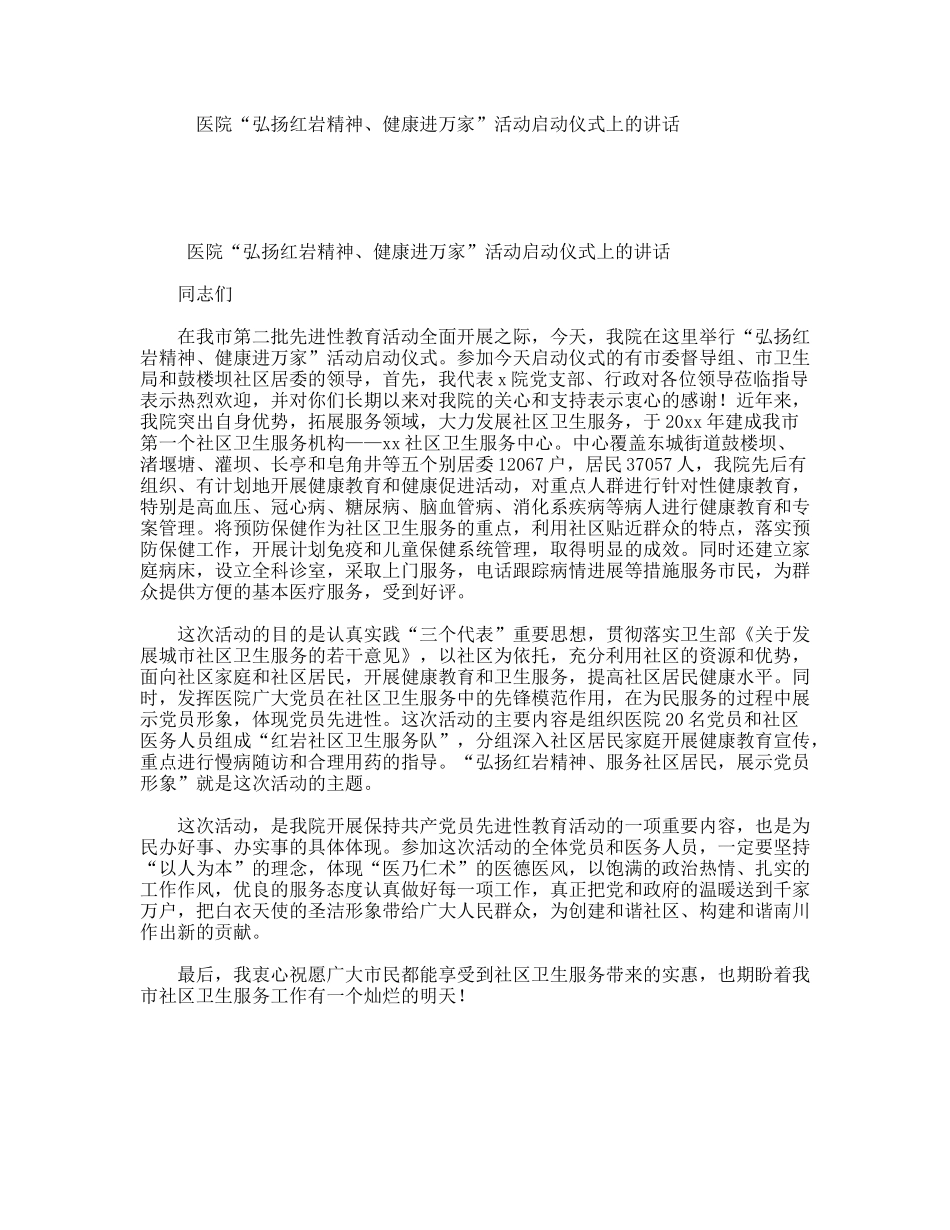 医院“弘扬红岩精神、健康进万家”活动启动仪式上的讲话_第1页