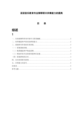 谈谈音乐教育专业钢琴即兴伴奏能力的提高