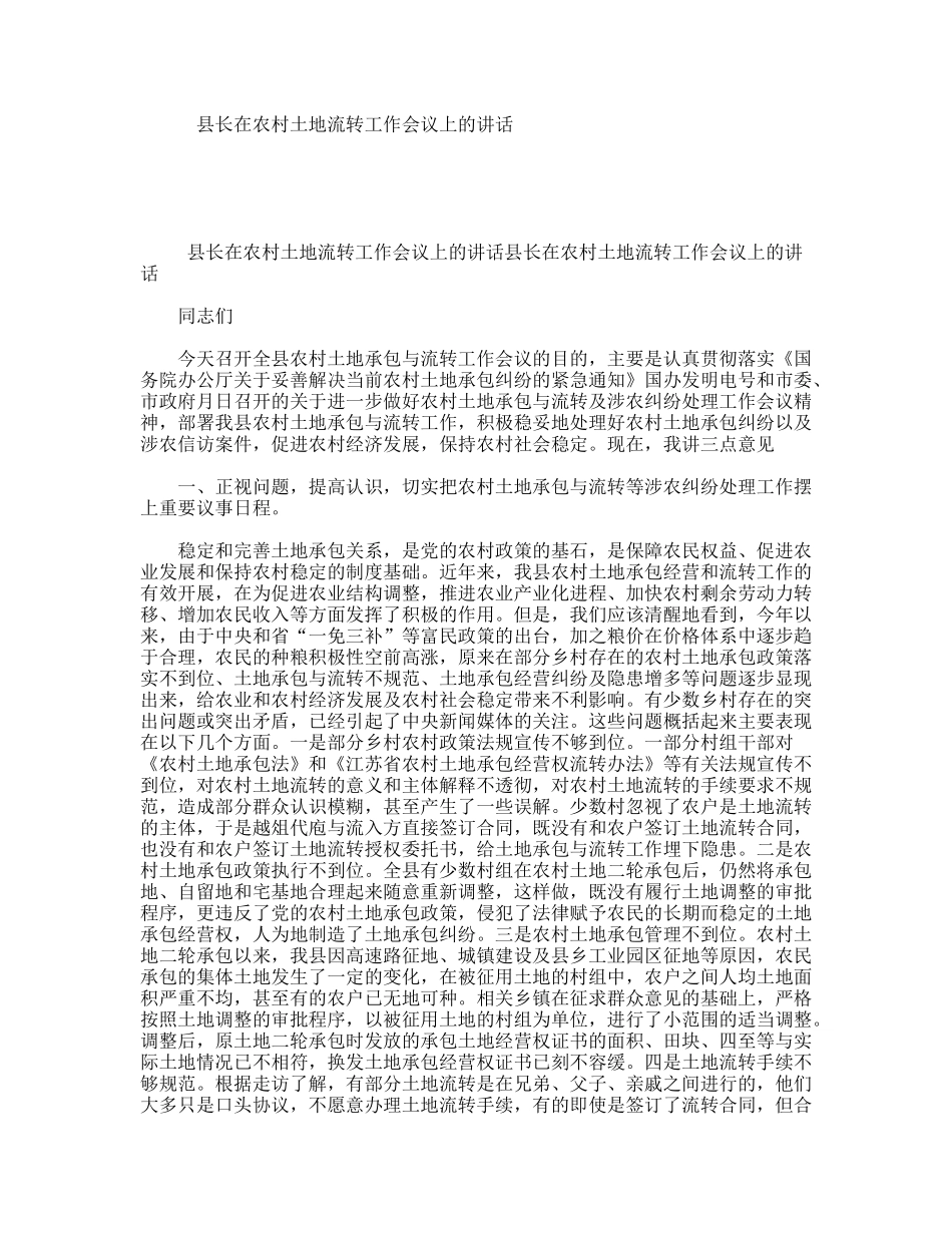 县长在农村土地流转工作会议上的讲话_第1页