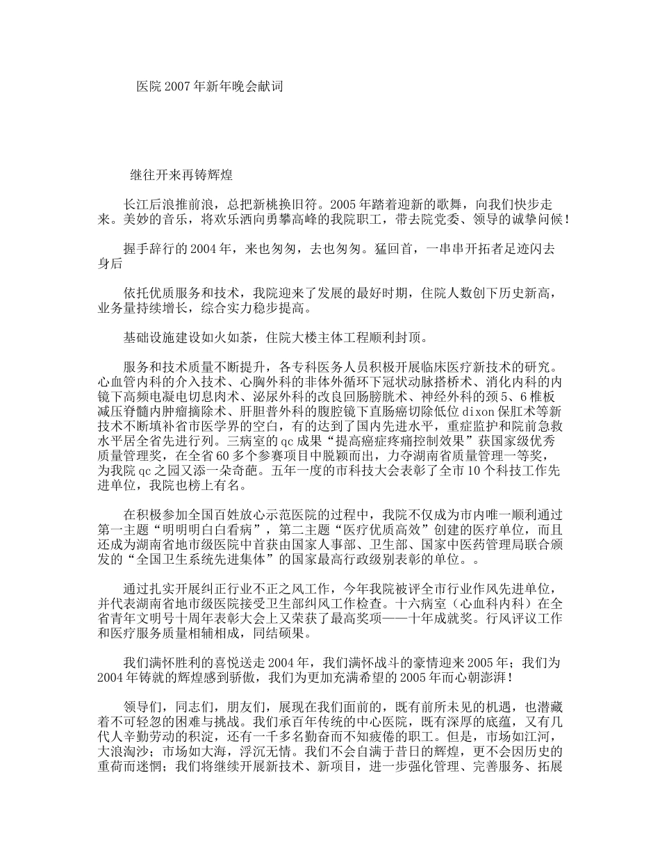 医院2007年新年晚会献词_第1页