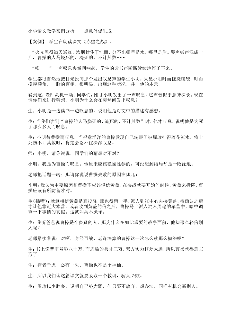 小学语文教学案例分析——抓意外促生成_第1页