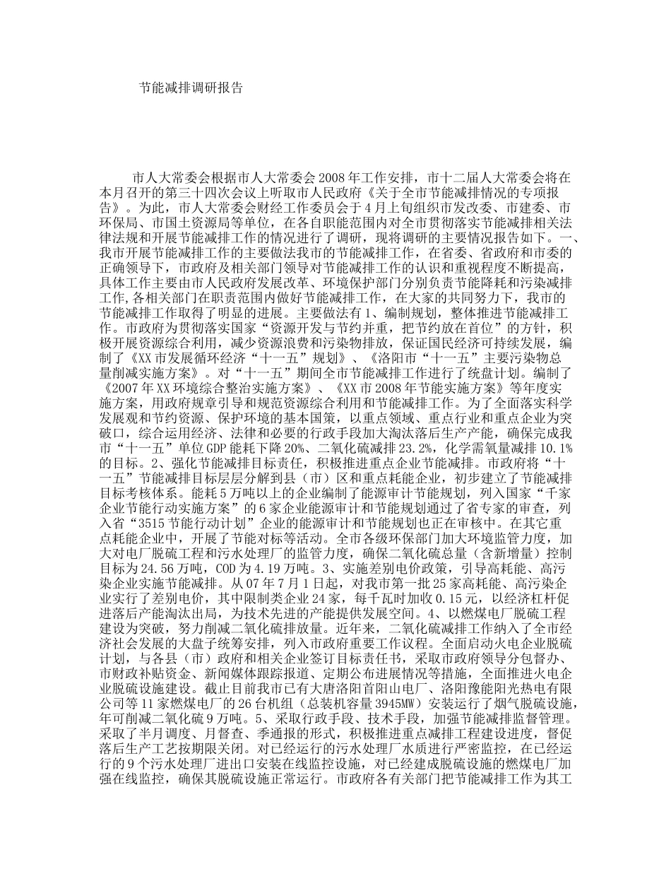 节能减排调研报告_第1页