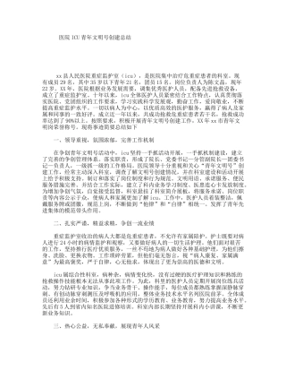 医院ICU青年文明号创建总结