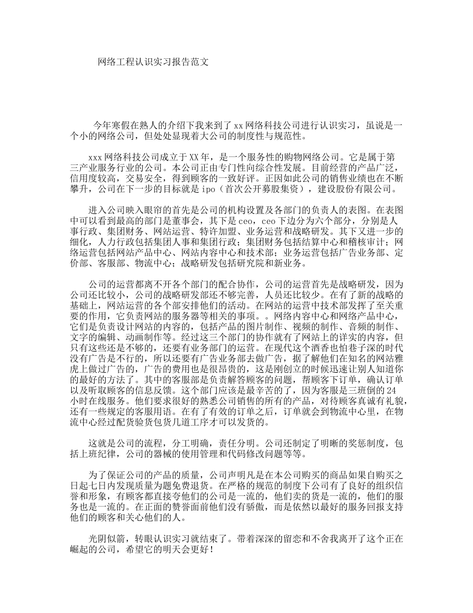 网络工程认识实习报告范文_第1页