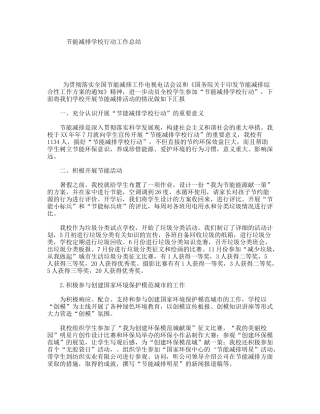 节能减排学校行动工作总结