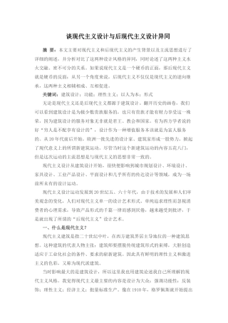谈现代主义设计与后现代主义设计异同