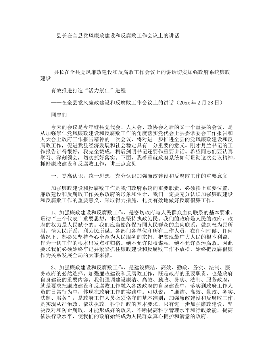 县长在全县党风廉政建设和反腐败工作会议上的讲话_第1页