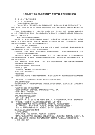 于都县仙下粮食储备库建筑工人施工安全知识培训资料