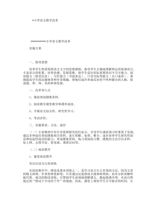 小学语文教学改革