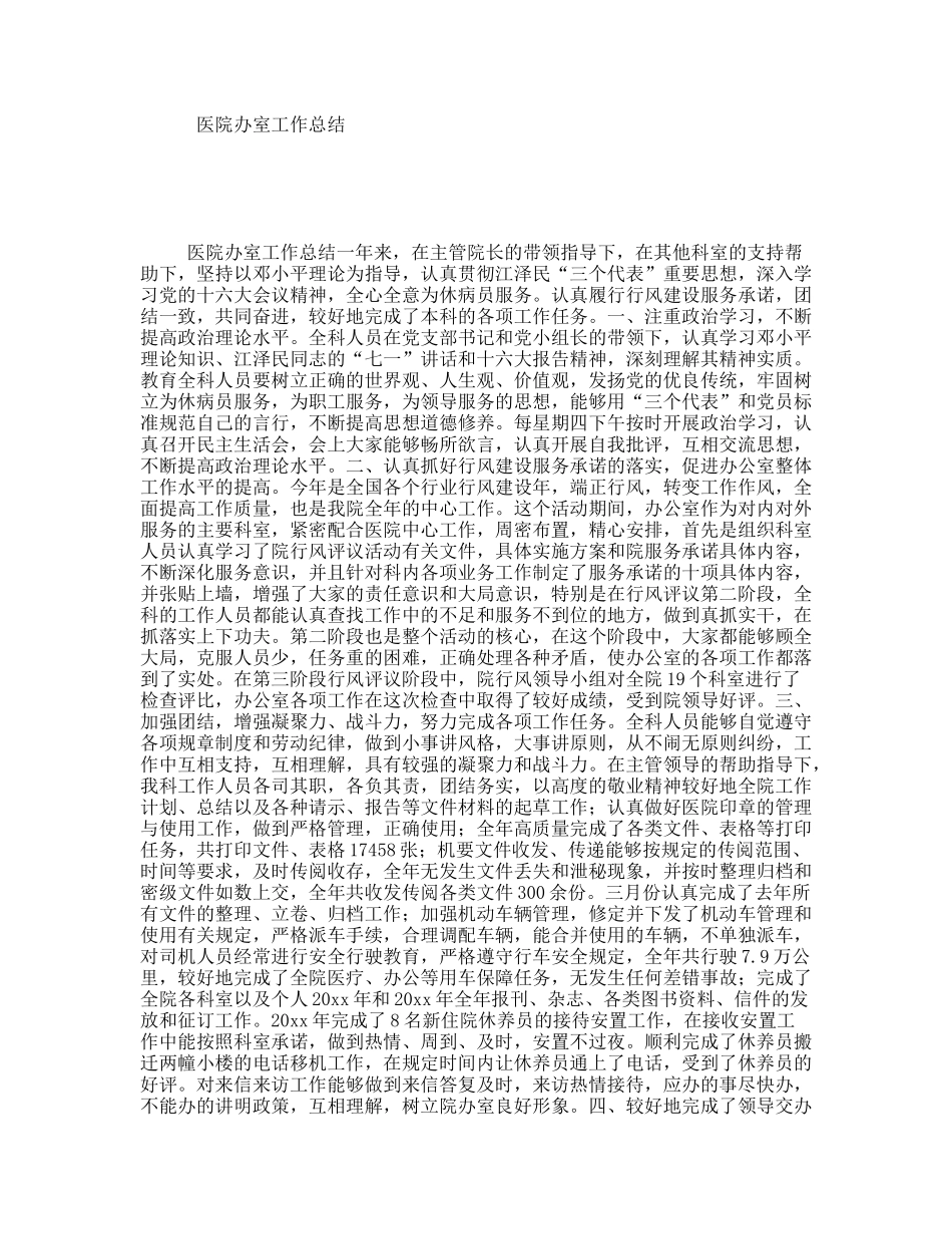 医院办室工作总结_第1页